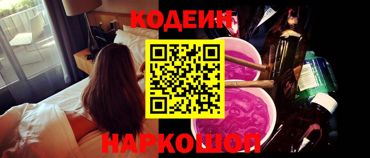 Кодеиновый сироп Lean Purple Drank  Вход с VPN  Нижнекамск 