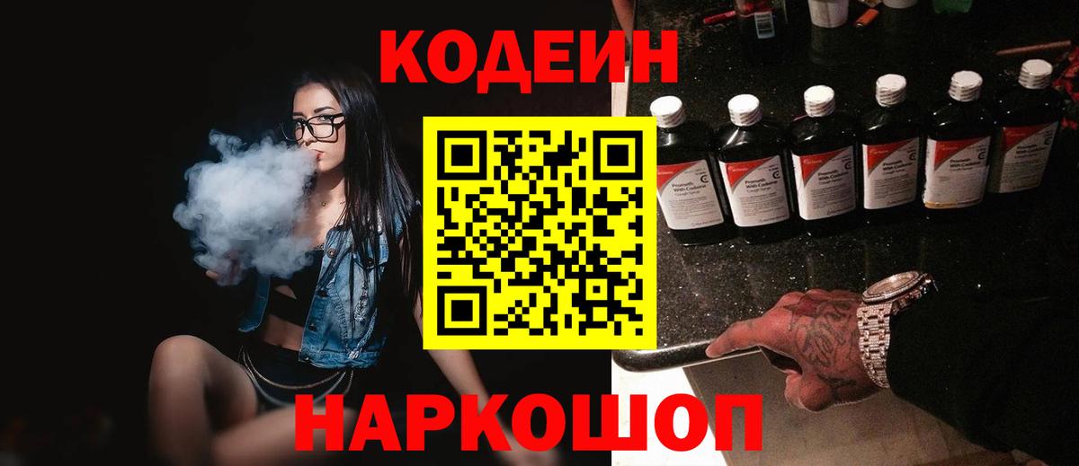Codein напиток Lean (лин) Нижнекамск